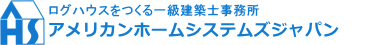ログハウスのAHSJ