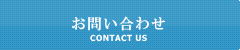 ログハウスのお問合わせ