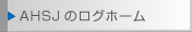 AHSJ�̃��O�n�E�X